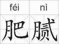 肥腻的拼音
