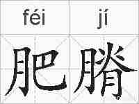 肥膌的拼音
