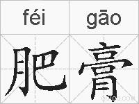 肥膏的拼音
