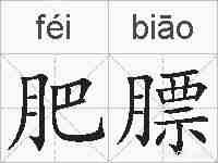 肥膘的拼音