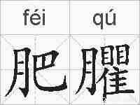 肥臞的拼音