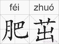 肥茁的拼音