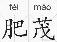 肥茂的拼音