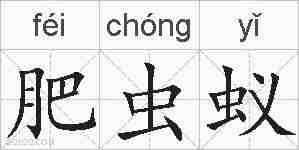 肥虫蚁的拼音