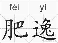 肥逸的拼音