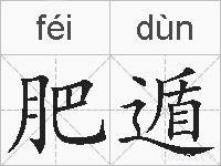 肥遁的拼音