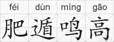 肥遁鸣高的拼音