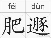 肥遯的拼音