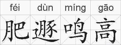 肥遯鸣高的拼音