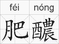 肥醲的拼音