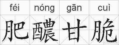 肥醲甘脆的拼音
