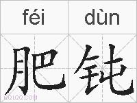 肥钝的拼音
