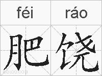 肥饶的拼音