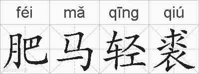 肥马轻裘的拼音