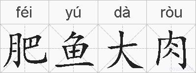 肥鱼大肉的拼音