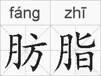 肪脂的拼音