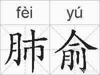 肺俞的拼音
