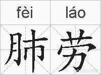 肺劳的拼音