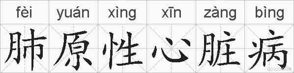 肺原性心脏病的拼音