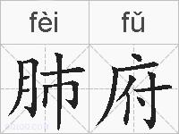 肺府的拼音