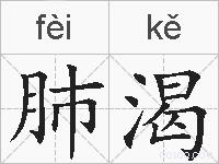 肺渴的拼音