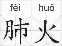 肺火的拼音