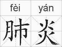 肺炎的拼音