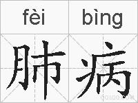 肺病的拼音
