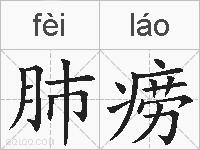 肺痨的拼音