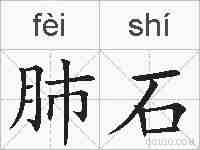 肺石的拼音