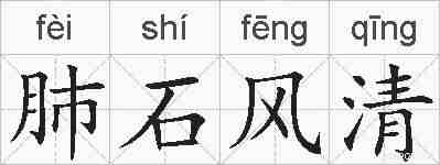 肺石风清的拼音