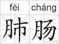 肺肠的拼音