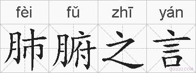 肺腑之言的拼音