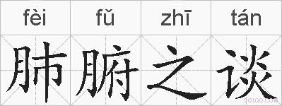 肺腑之谈的拼音