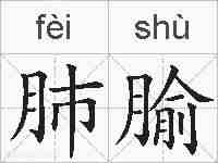 肺腧的拼音