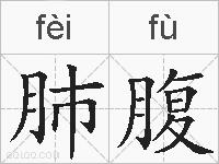 肺腹的拼音