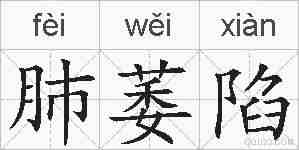 肺萎陷的拼音