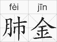 肺金的拼音