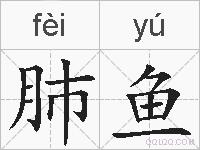 肺鱼的拼音