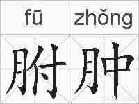 胕肿的拼音