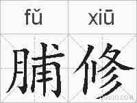 脯修的拼音