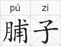 脯子的拼音
