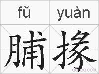 脯掾的拼音