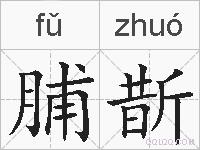 脯斮的拼音
