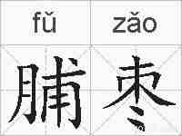 脯枣的拼音