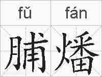 脯燔的拼音