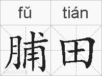 脯田的拼音