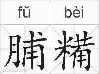 脯糒的拼音