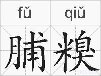 脯糗的拼音