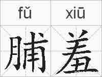 脯羞的拼音